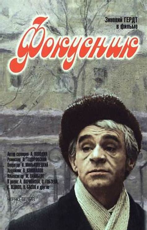 Фокусник (Фильм 1967)
